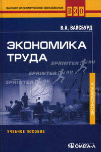 Экономика труда. Учебное пособие. Гриф УМО МО РФ