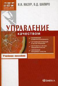 Управление качеством. Учебное пособие для студентов вузов, обучающихся по специальности "Управление качеством". Гриф МО РФ
