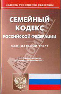 Семейный кодекс Российской Федерации