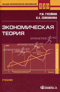 Экономическая теория. Учебник