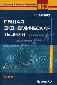 Общая экономическая теория: Учебник. 13-е изд., стер. Баликоев В.З.