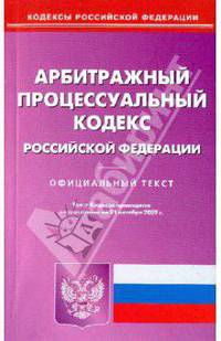 Арбитражный процессуальный кодекс Российской Федерации. на 21.10.09