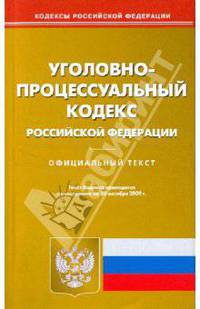 Уголовно-процессуальный кодекс Российской Федерации по состоянию на 20.10.09