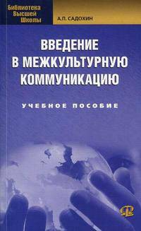 Введение в межкультурную коммуникацию: Учебное пособие. 2-е изд., стер