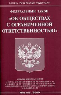 Федеральный закон "Об обществах с ограниченной ответственностью"