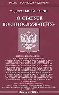 Федеральный закон "О статусе военнослужащих"