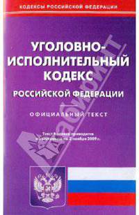 Уголовно-исполнительный кодекс РФ на 02.11.09