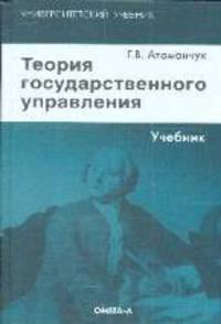 Теория государственного управления. Учебник. 2-е изд., стер