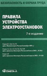 Правила устройства электроустановок
