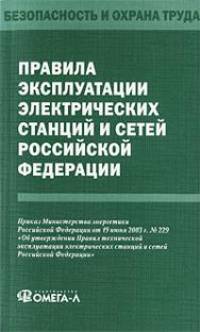 Правила технической эксплуатации электрических станций и сетей Российской Федерации