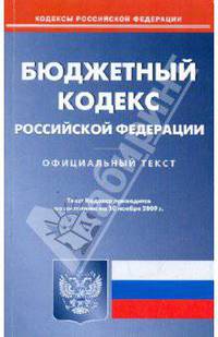 Бюджетный кодекс Российской Федерации на 10.11.09