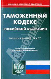 Таможенный кодекс Российской Федерации на 16.11.09