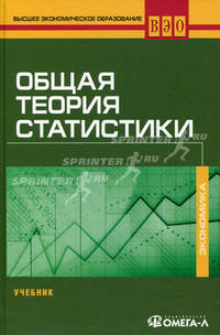 Общая теория статистики: Учебник для ВУЗов. Под ред. Назарова М.Г.