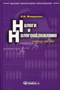 Налоги и налогообложение: Учебное пособие. 8-е изд., перераб