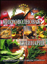 Микроволновая кулинария: Книга-подарок настоящим хозяйкам - (Золотые кулинарные рецепты)