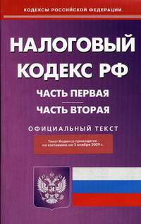 Налоговый кодекс Российской Федерации: части первая и вторая. По состоянию на 02.11.2009