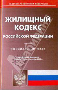 Жилищный кодекс Российской Федерации