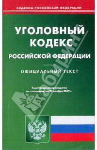 Уголовный кодекс Российской Федерации
