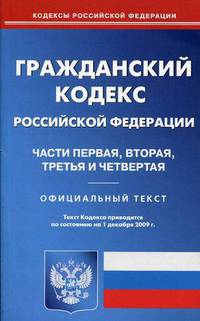 Гражданский кодекс Российской Федерации: Части первая, вторая, третья и четвертая