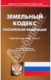 Земельный кодекс Российской Федерации на 12.11.09