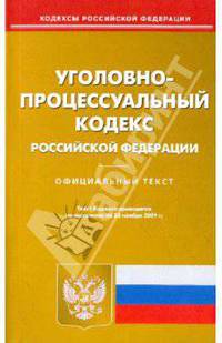 Уголовно-процессуальный кодекс Российской Федерации