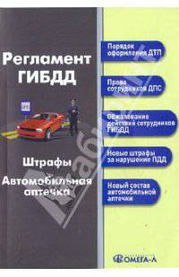 Регламент ГИБДД. Штрафы. Автомобильная аптечка.(вступившие в силу с 1 июля 2010)