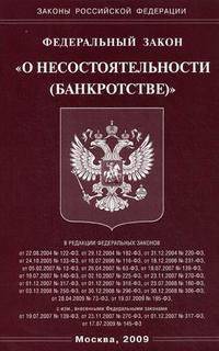 Федеральный закон "О несостоятельности (банкротстве)"