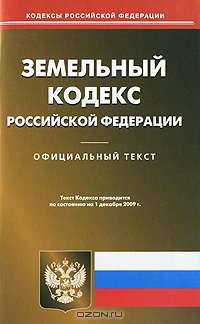 Земельный кодекс Российской Федерации