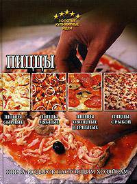 Пиццы - (Золотые кулинарные идеи)