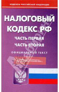 Налоговый кодекс Российской Федерации. Части первая и вторая. По состоянию на 12.11.2009
