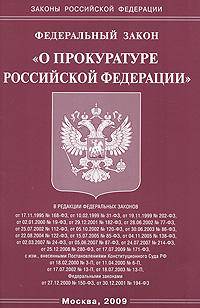 Федеральный закон "О прокуратуре Российской Федерации"