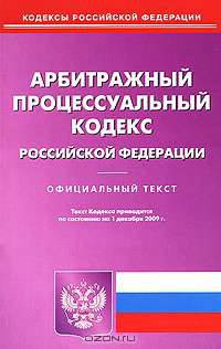 Арбитражный процессуальный кодекс Российской Федерации