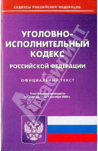 Уголовно-исполнительный кодекс Российской Федерации