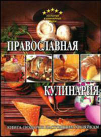 Православная кулинария - (Золотые кулинарные идеи)