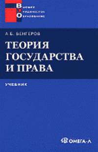 Теория государства и права: Учеб. пособие для ССУЗов. 2-е изд., стер