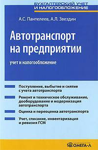 Автотранспорт на предприятии: учет и налогообложение. 4-е изд., перераб.и доп. Пантелеев А.С., Звездин А.Л.