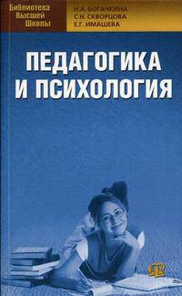 Педагогика и психология. Учебное пособие