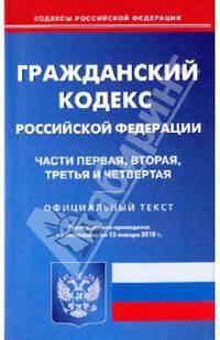 Гражданский кодекс Российской Федерации: Части 1,2,3,4 по состоянию на 15.01.2010 года