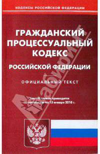 Гражданский процессуальный кодекс Российской Федерации по состоянию на 15.01.2010 года
