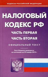 Налоговый кодекс Российской Федерации: части первая и вторая. По состоянию на 29.01.2010