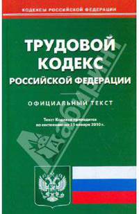 Трудовой кодекс Российской Федерации по состоянию на 15.01.2010 года