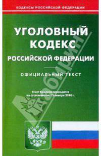 Уголовный кодекс Российской Федерации по состоянию на 15.01.2010 года