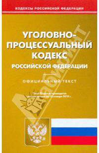 Уголовно-процессуальный кодекс Российской Федерации по состоянию на 15.01.2010 года