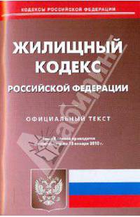 Жилищный кодекс Российской Федерации по состоянию на 15.01.2010 года