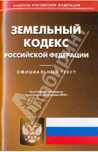 Земельный кодекс Российской Федерации по состоянию на 15.01.2010 года