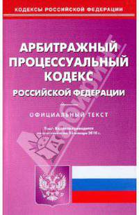 Арбитражный процессуальный кодекс Российской Федерации по состоянию на 15.01.2010 года