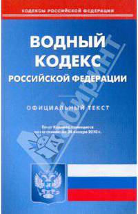Водный кодекс Российской Федерации по состоянию на 28.01.2010 года