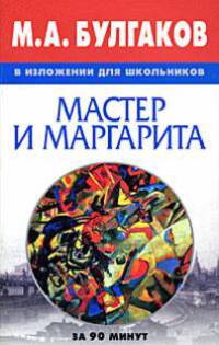 М.А. Булгаков и изложении для школьников. "Мастер и Маргарита"