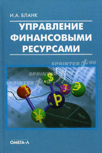 Управление финансовыми ресурсами
