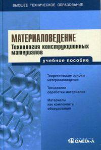 Материаловедение. Технология конструкционных материалов. Учебное пособие для студентов вузов, обучающихся по направлению "Электротехника, электромеханика и электротехнологии". Гриф УМО МО РФ